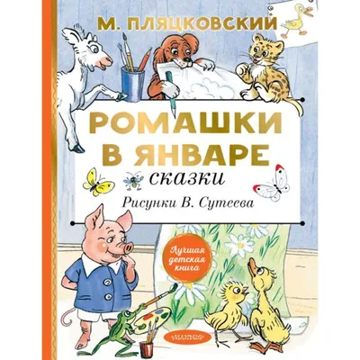 Пляцковский М. С.: Ромашки в январе. Сказки (Рисунки В. Сутеева): купить  книгу в Алматы, Казахстане | Интернет-магазин Marwin