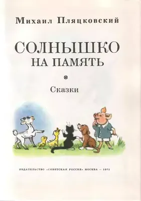 Солнышко на память Михаил Пляцковский - купить книгу Солнышко на память в  Минске — Издательство АСТ на 