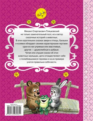 Михаил Пляцковский: Большая книга сказок, стихов и песенок - купить в  интернет магазине, продажа с доставкой - Днепр, Киев, Украина - Детские  книги