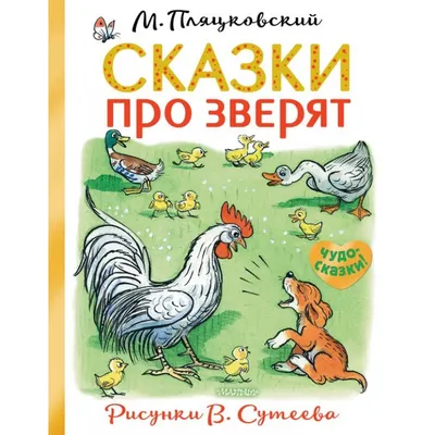 Сказки М. Пляцковского в картинках В. Сутеева — Любимые сказки и картинки — Михаил  Спартакович Пляцковский — АСТ — Купить за 5 957 ₸