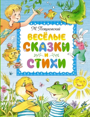 Сказки М. Пляцковского в картинках В. Сутеева — Любимые сказки и картинки — Михаил  Спартакович Пляцковский — АСТ — Купить за 5 957 ₸