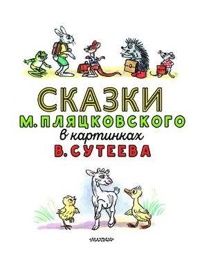 Большая книга сказок, стихов и песенок, Пляцковский Михаил . Большая книга  , Махаон , 9785389209459 2023г. 969,00р.