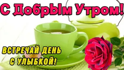 С ДОБРЫМ УТРЕЧКОМ! НЕВЕРОЯТНО КРАСИВОЕ ПОЖЕЛАНИЕ С ЧУДЕСНОЙ МУЗЫКОЙ! -  YouTube