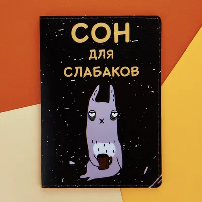 сон для слабаков / прикольные картинки, мемы, смешные комиксы, гифки -  интересные посты на JoyReactor / новые посты - страница 2