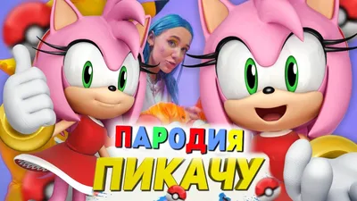 Эми Роуз Соник Ежик Любовь, Соник Ежик, любовь, sonic The Hedgehog png |  PNGEgg