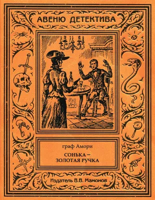 Сонька Золотая Ручка — мошенница и авантюристка — стала не только легендой  криминального мира, но и звездой масс-культуры. По ее биографии,… |  Instagram