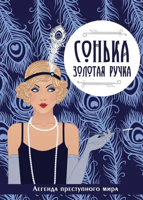 Сонька Золотая Ручка (сериал, 2007, 1 сезон) — Фильм.ру