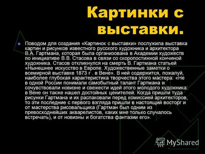 Модест Петрович Мусоргский - презентация, доклад, проект