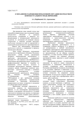 О механизме разрешения проблемной ситуации посредством контекстуального  моделирования – тема научной статьи по наукам об образовании читайте  бесплатно текст научно-исследовательской работы в электронной библиотеке  КиберЛенинка