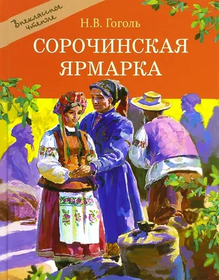 Иллюстрация 1 из 45 для Сорочинская ярмарка - Николай Гоголь | Лабиринт -  книги. Источник: Лабиринт