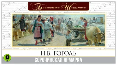 Н.В. ГОГОЛЬ «СОРОЧИНСКАЯ ЯРМАРКА». Аудиокнига. Читает Александр Клюквин -  YouTube