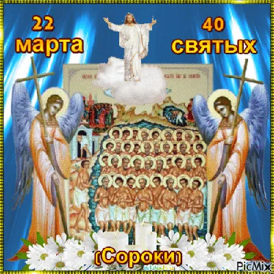 40 святых (Сороки) - Бесплатный анимированный гифка - PicMix