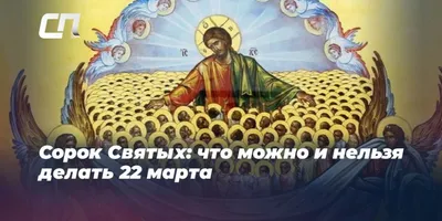 22 марта День сороки, сорок мучеников - Новости Сорокинского района