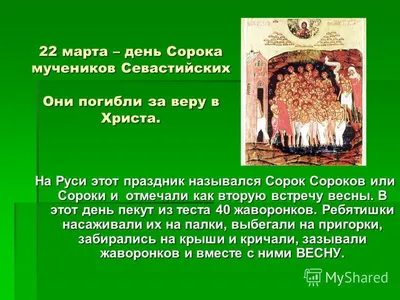 Праздник Сороки . 22 марта Сорок Севастийских Мучеников. История, обычаи и  приметы - YouTube