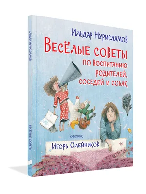 Книга "Веселые советы по воспитанию родителей, соседей и собак" Нурисламов  И Р - купить книгу в интернет-магазине «Москва» ISBN: 978-5-00132-372-3,  1088747