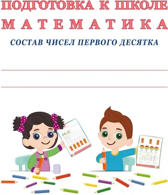 Подготовка к школе. Математика. Состав чисел первого десятка | Lookomorie