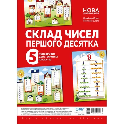 Плакат "Состав чисел первого десятка", комплект с 5 плакатов Основа НУШ  ДПН004 купить в Час-Пик