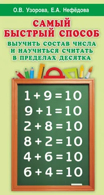 Развивающие и математические раскраски - Сложение и вычитание в пределах 10