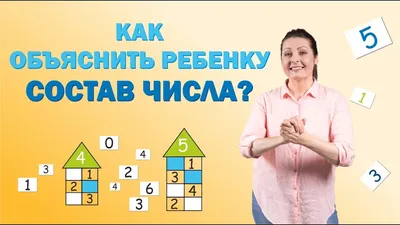 WandM Обучающий плакат Состав числа домики для школы и сада