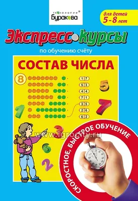 Рабочая тетрадь по обучению счету. Состав числа. Для детей 5-8 лет. Часть  1. Бураков Н.Б. - купить книгу с доставкой | Майшоп