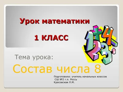 Урок по теме "Состав числа 8" с образовательными технологиями развития  творческого потенциала и целостного мышления учащихся