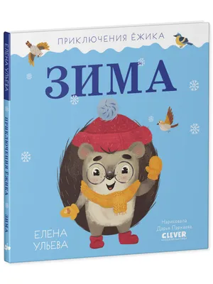 Книга Сказки о Ёжике и Кролике (ил К Ридделла) Пол Стюарт - купить, читать  онлайн отзывы и рецензии | ISBN 978-5-699-68582-0 | Эксмо