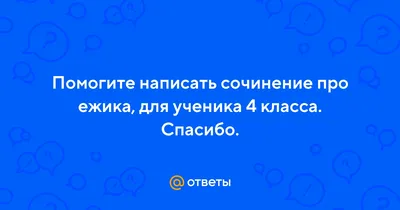 Еж, ежик. Чтение, пересказ, страница 6. Воспитателям детских садов,  школьным учителям и педагогам - Маам.ру