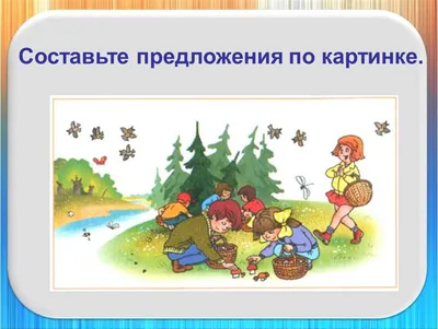 Детский развивающий сайт "Детские развивалки" - развивающие задания для  детей. Задание - Составь предложения из двух частей (№135)