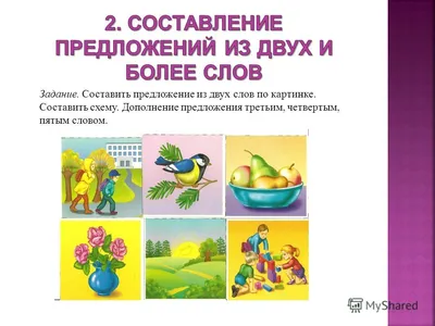 Дидактическая игра «Составь предложение» (7 фото). Воспитателям детских  садов, школьным учителям и педагогам - Маам.ру