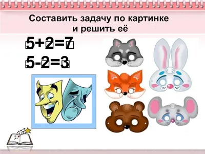 Составление задач на сложение и вычитание по одному рисунку 1 класс