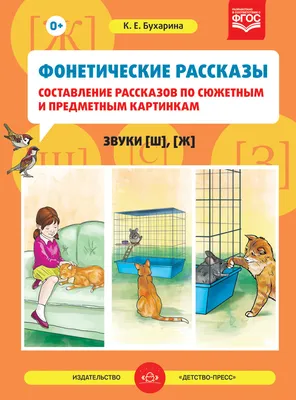 Книга Фонетические рассказы. Составление рассказов по сюжетным и предметным  картинкам. Звуки [с], [с`], [з], [з`], [ц]. ФГОС • Бухарина К.Е. - купить  по цене 281 руб. в интернет-магазине  | ISBN 978-5-90685-243-4