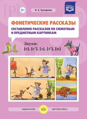 Фонетические рассказы.Составление рассказов по сюжетным и предметным  картинкам: Звуки [ш], [ж]. Выпуск 2. ФГОС