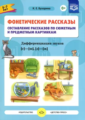 Фонетические рассказы. Составление рассказов по сюжетным и предметным  картинкам. Звуки С, Сь, З, Зь, Ц. ФГОС - Бухарина К.Е., Купить c быстрой  доставкой или самовывозом, ISBN 9785906852434 - КомБук ()