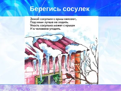 Осторожно! Злые сосульки! - Камчатский центр социальной помощи семье и детям  "Семья"