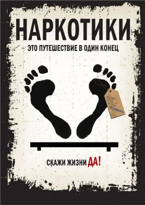 Плакаты социальной рекламы по профилактике антинаркотической культуры |  ГБОУ Школа №83 Санкт-Петербурга