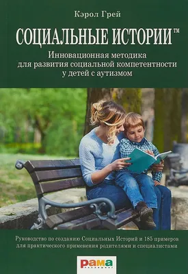 Социальные истории для детей с аутизмом • Аутизм — это