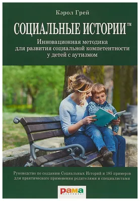 Книга Социальные Истории - купить книги для родителей в интернет-магазинах,  цены на Мегамаркет |