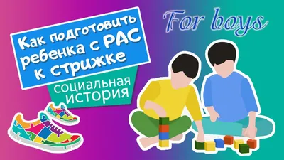 Аутизм. Социальные истории в повседневной жизни | Дважды аутизм | Дзен