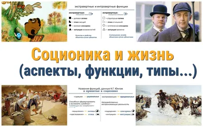 Соционика и трупы. Что общего?