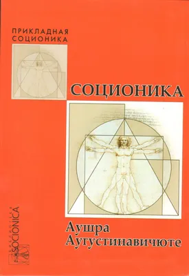 Соционика – деловая практическая психология. Экспресс метод. | Клуб  Продажников