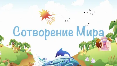 Тематическое занятие: Сотворение человека | mamadelkimamadelki