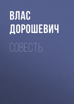 Совесть, Влас Дорошевич – слушать онлайн или скачать mp3 на ЛитРес