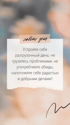 Совет дня надпись красивая и много…» — создано в Шедевруме