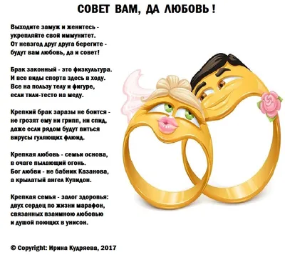 Совет вам, да любовь! (Ирина Кудряева) / Стихи.ру