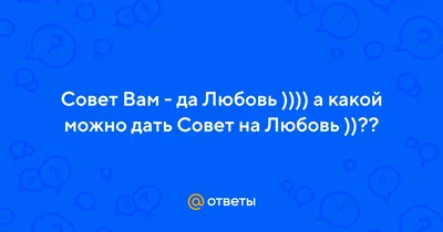 Открытка-поздравление"Совет да любовь" | Свадьба | Хорошо Ростов