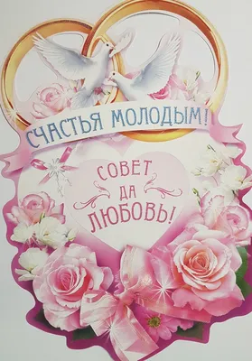 Марка подарочная "Совет да любовь" на открытке купить по цене 60 р.