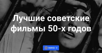 Советские фильмы смотреть онлайн бесплатно в хорошем качестве