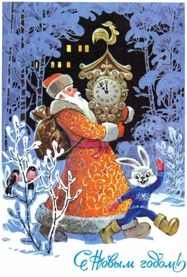 Сказка в рисунке: советские новогодние открытки Владимира Зарубина | Пикабу