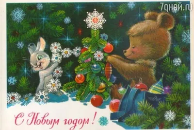 С Новым Годом! (художник В.И.Зарубин) | Рождественское художественное  оформление, Новогодние открытки, Старые поздравительные открытки