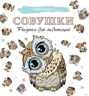 Совушки. Рисунки для медитаций» - купить книгу «Совушки. Рисунки для  медитаций» в Минске — Издательство АСТ на 